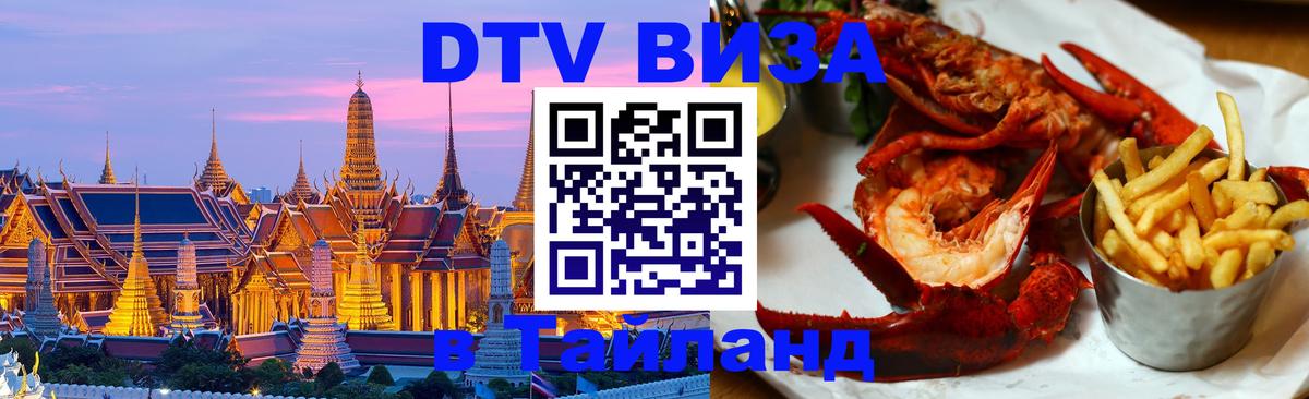 DTV Visa Thailand — прайс и условия, виза без дополнительных документов - 03.10.2025 