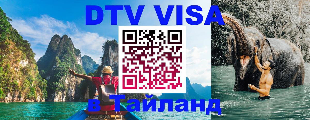ДТВ VISA Тайланд для фрилансеров Тирана 